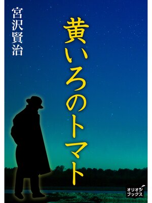 cover image of 黄いろのトマト